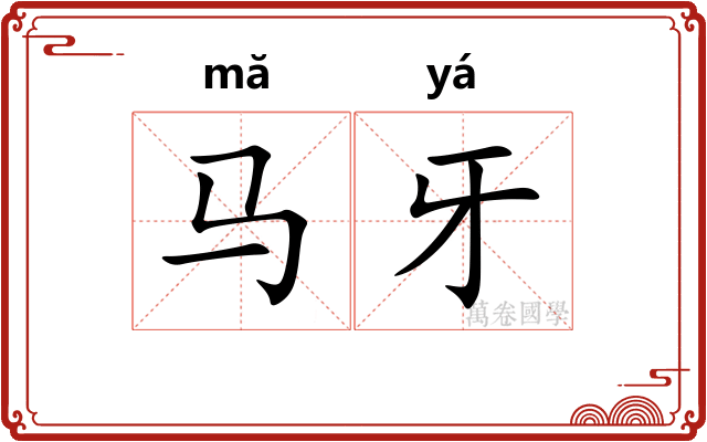 马牙
