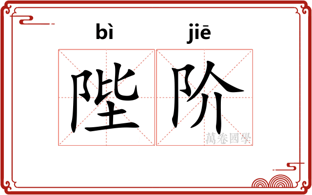陛阶