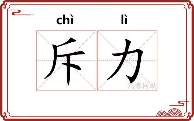 斥力