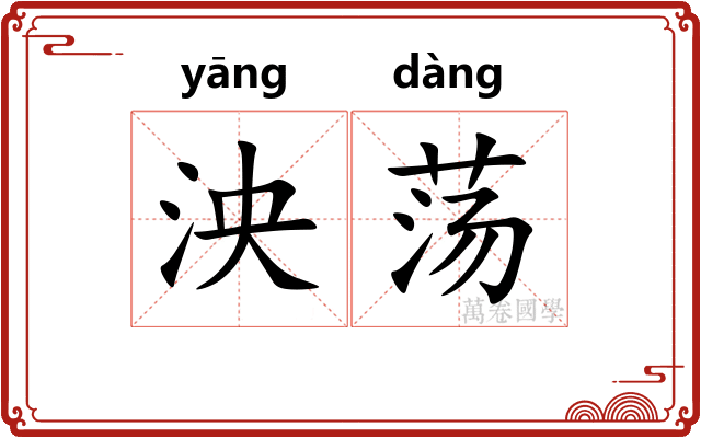 泱荡
