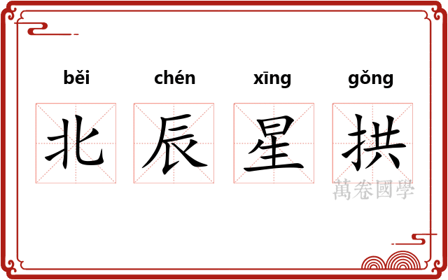 北辰星拱