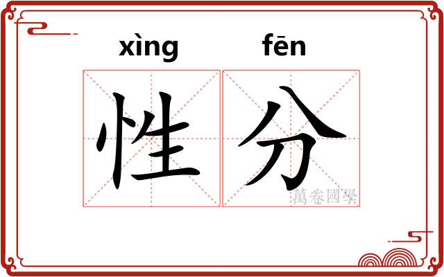 性分 性分
