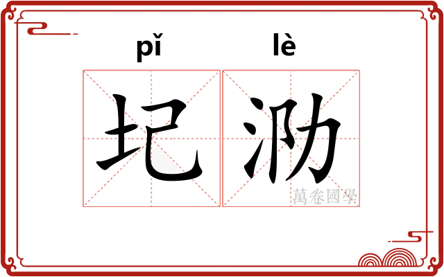 圮泐