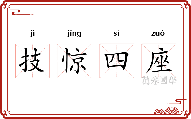 技惊四座 技惊四座