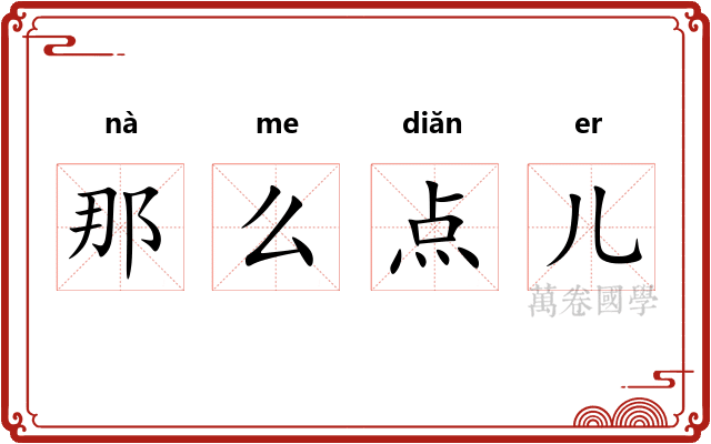 那么点儿 那么点儿