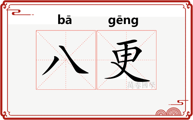 八更