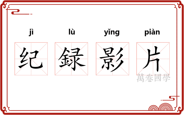 纪録影片