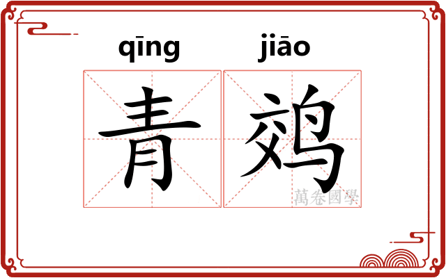 青䴔