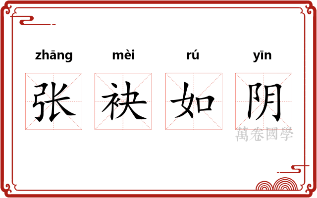 张袂如阴