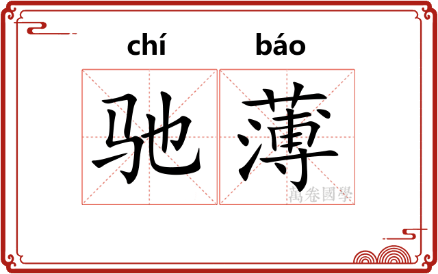 驰薄
