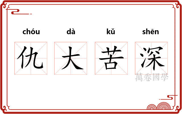 仇大苦深