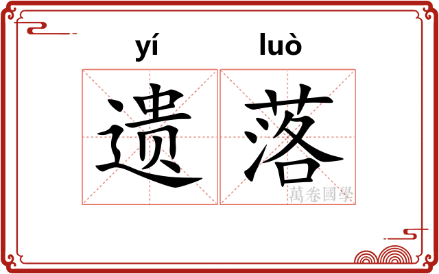 遗落