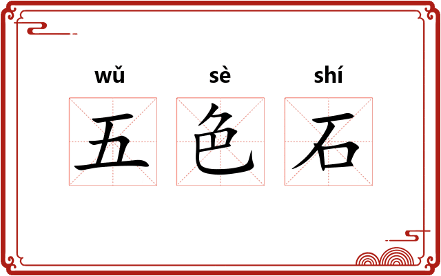 五色石