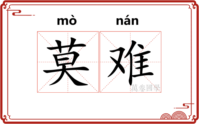 莫难 莫难