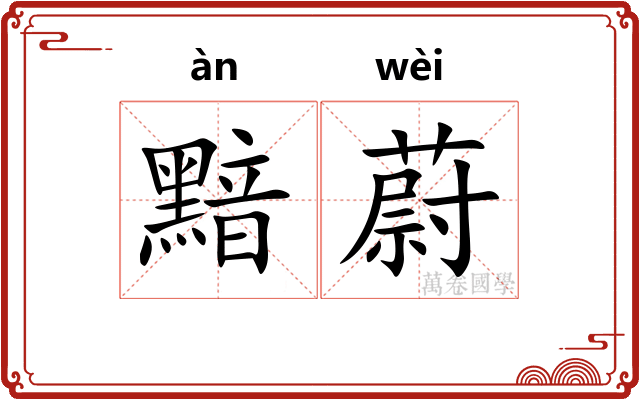 黯蔚