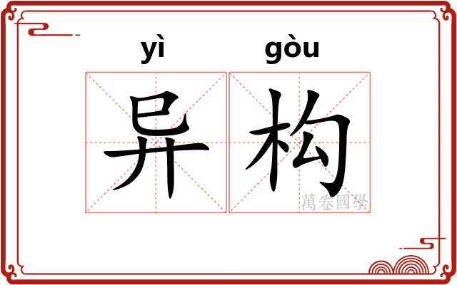 异构