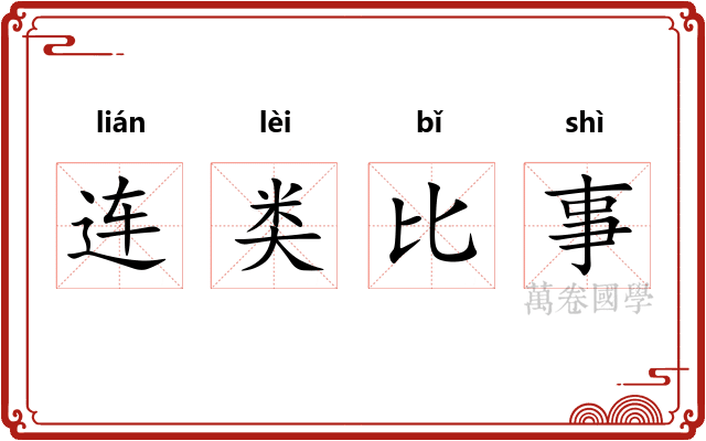 连类比事 连类比事