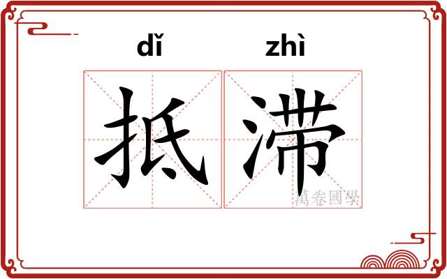 抵滞