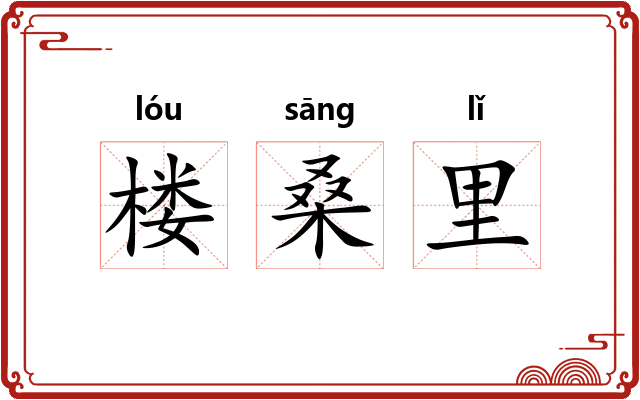 楼桑里 楼桑里
