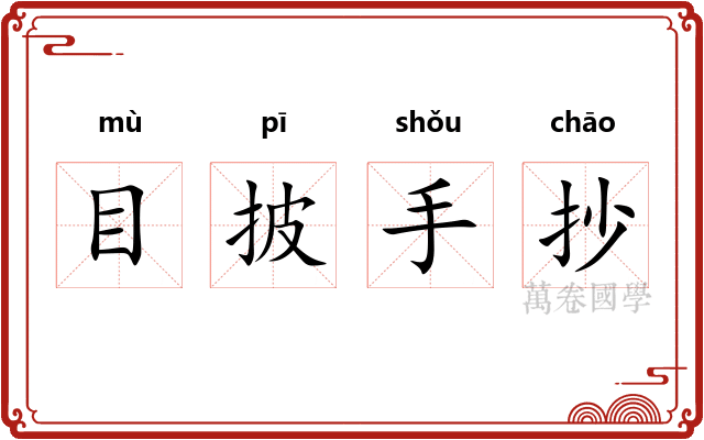 目披手抄