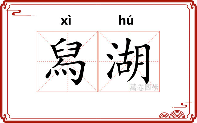 舄湖 舄湖