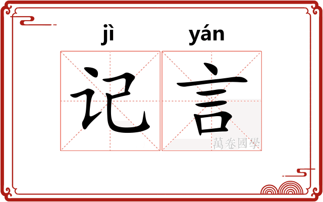 记言