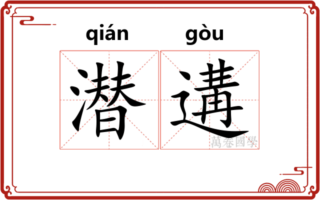 潜遘