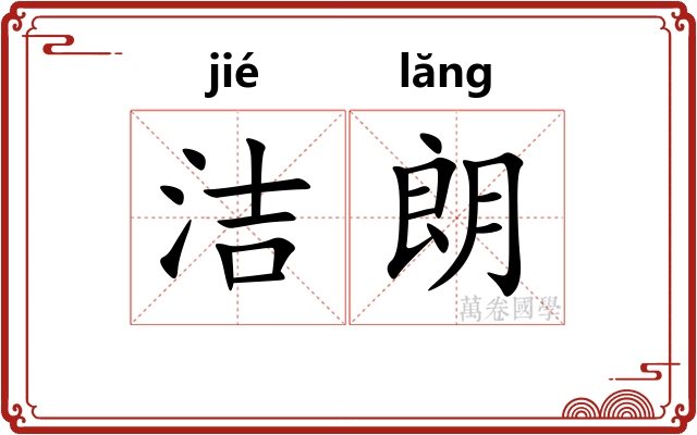 洁朗