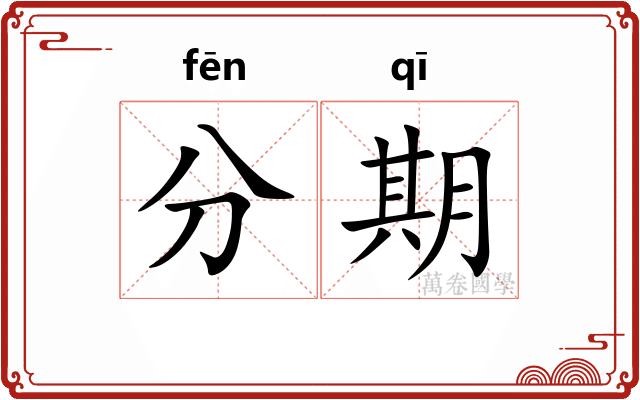 分期