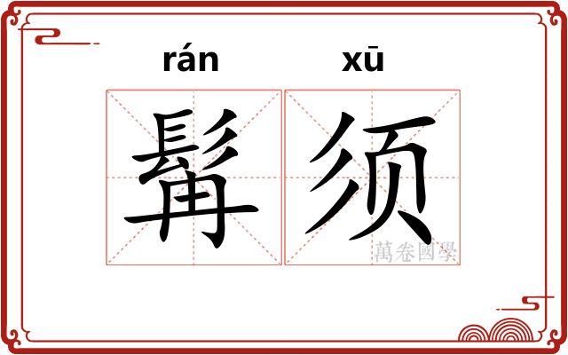 髯须