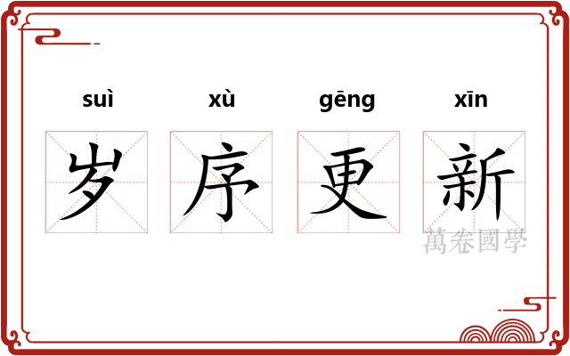 岁序更新
