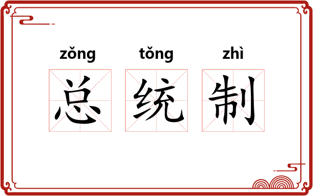 总统制