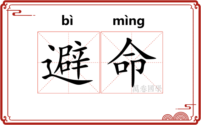 避命