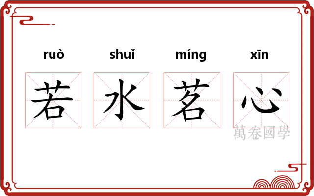 若水茗心
