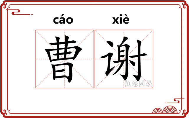 曹谢 曹谢