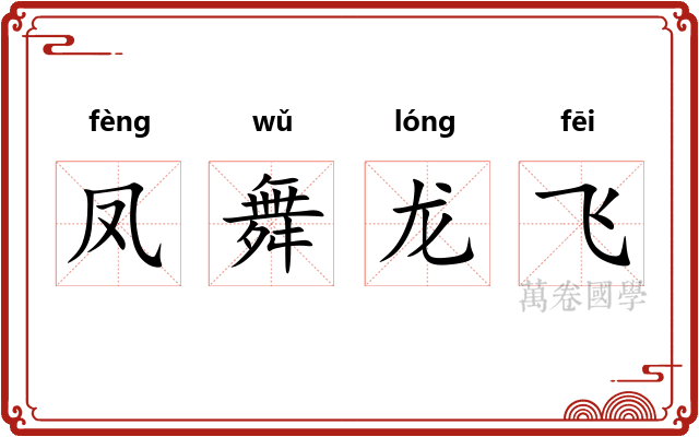 凤舞龙飞