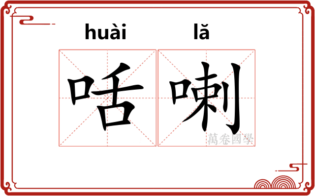 咶喇