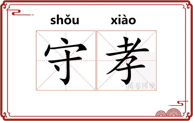 守孝 守孝