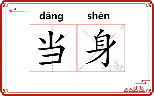 当身