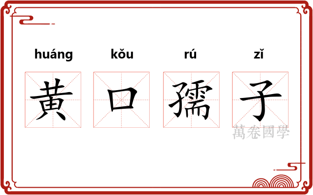 黄口孺子