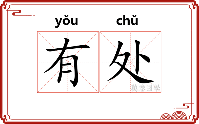 有处