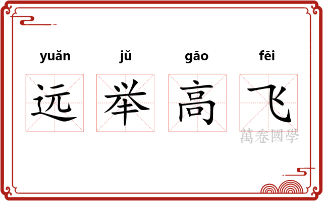 远举高飞
