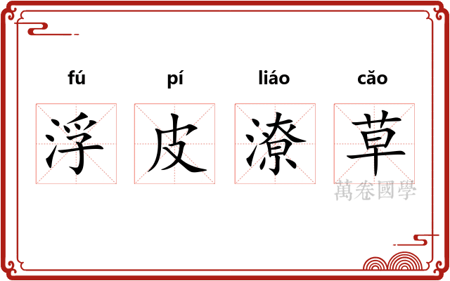 浮皮潦草