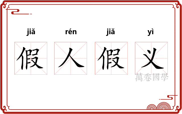 假人假义