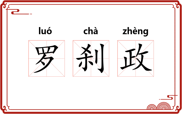 罗刹政