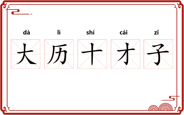 大历十才子 大历十才子
