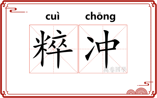 粹冲