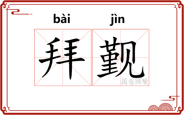 拜觐