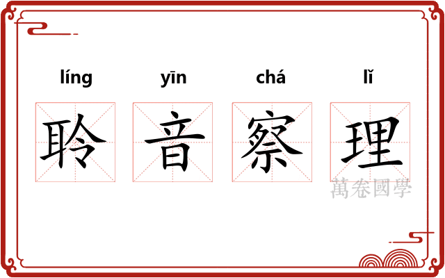 聆音察理