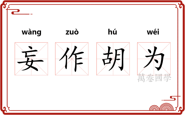 妄作胡为